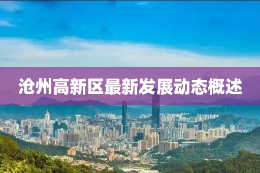 沧州高新区最新发展动态概述