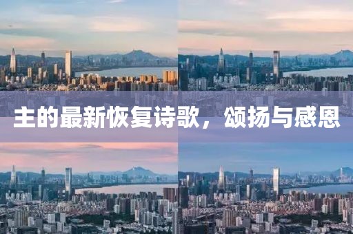 主的最新恢复诗歌，颂扬与感恩