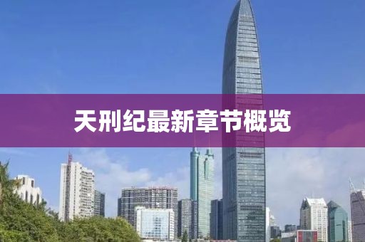 天刑纪最新章节概览