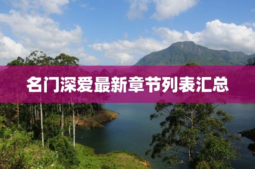 名门深爱最新章节列表汇总
