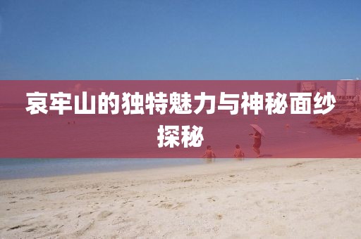 哀牢山的独特魅力与神秘面纱探秘