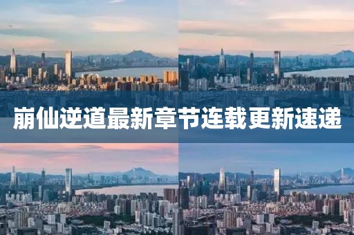 崩仙逆道最新章节连载更新速递