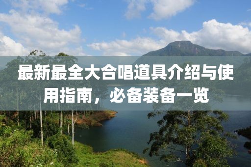 最新最全大合唱道具介绍与使用指南，必备装备一览