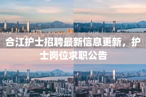 合江护士招聘最新信息更新，护士岗位求职公告