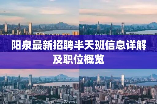 阳泉最新招聘半天班信息详解及职位概览