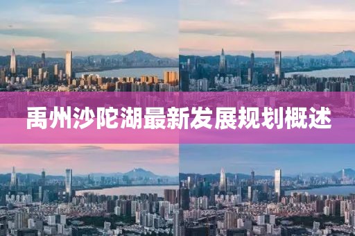 禹州沙陀湖最新发展规划概述