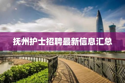 抚州护士招聘最新信息汇总
