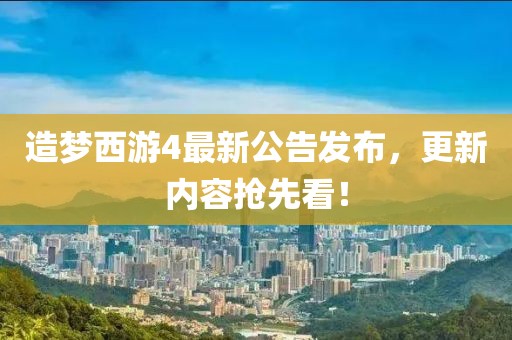 造梦西游4最新公告发布，更新内容抢先看！