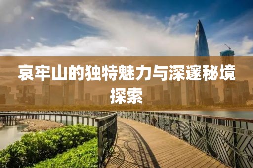 哀牢山的独特魅力与深邃秘境探索