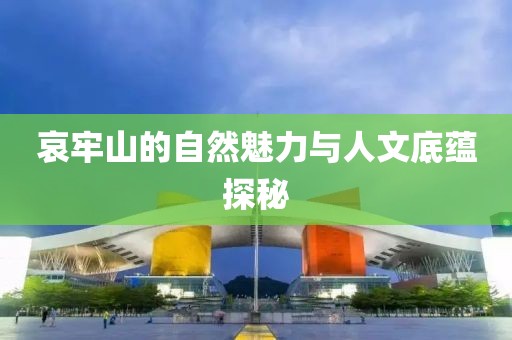 哀牢山的自然魅力与人文底蕴探秘