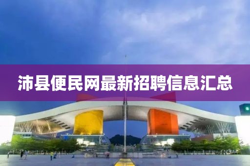 沛县便民网最新招聘信息汇总