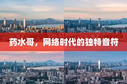 药水哥，网络时代的独特音符