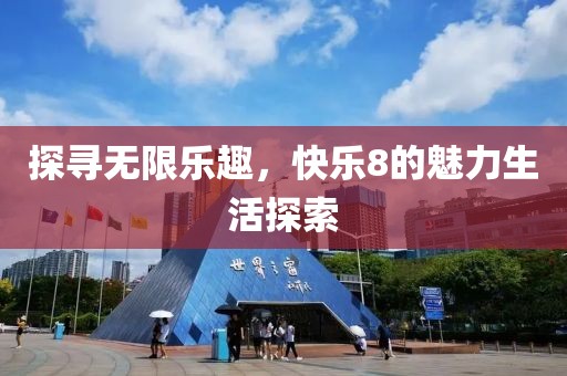 探寻无限乐趣，快乐8的魅力生活探索