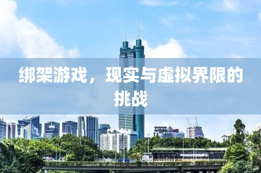 绑架游戏，现实与虚拟界限的挑战