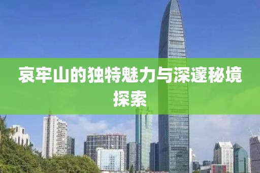 哀牢山的独特魅力与深邃秘境探索