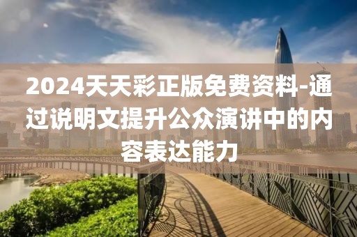 2024天天彩正版免费资料-通过说明文提升公众演讲中的内容表达能力