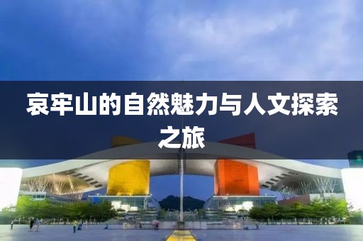 哀牢山的自然魅力与人文探索之旅