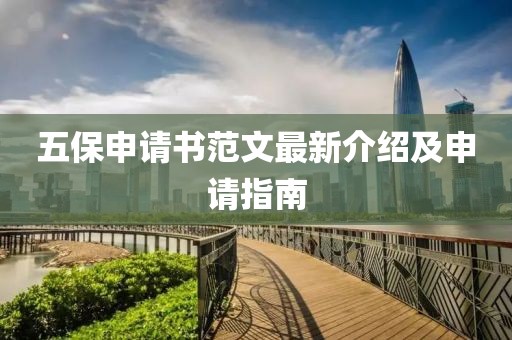 五保申请书范文最新介绍及申请指南