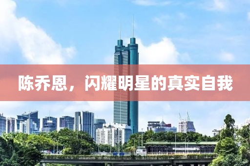 陈乔恩，闪耀明星的真实自我