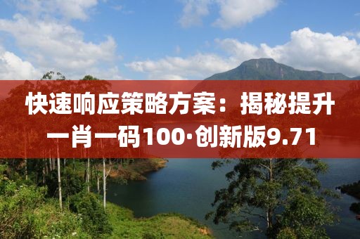 快速响应策略方案：揭秘提升一肖一码100·创新版9.71