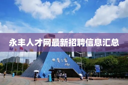永丰人才网最新招聘信息汇总