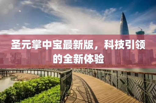 圣元掌中宝最新版，科技引领的全新体验