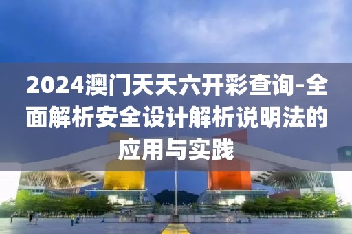 2024澳门天天六开彩查询-全面解析安全设计解析说明法的应用与实践