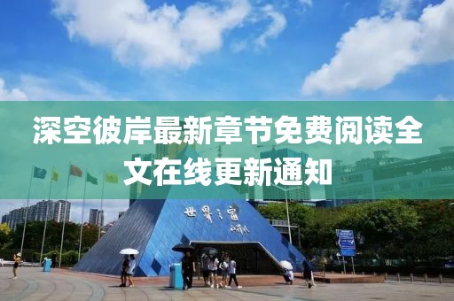 深空彼岸最新章节免费阅读全文在线更新通知