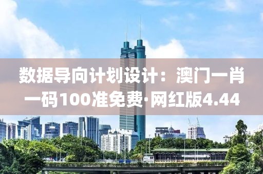 数据导向计划设计：澳门一肖一码100准免费·网红版4.44