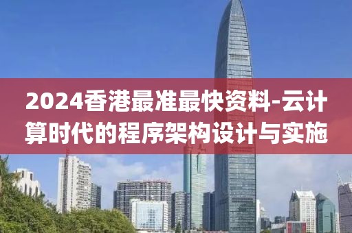 2024香港最准最快资料-云计算时代的程序架构设计与实施