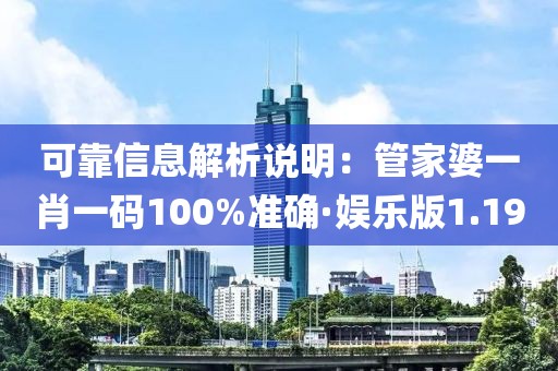 可靠信息解析说明：管家婆一肖一码100%准确·娱乐版1.19