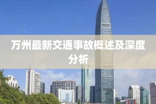 万州最新交通事故概述及深度分析