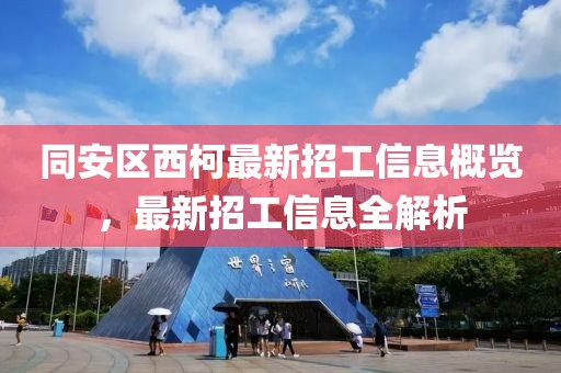 同安区西柯最新招工信息概览，最新招工信息全解析