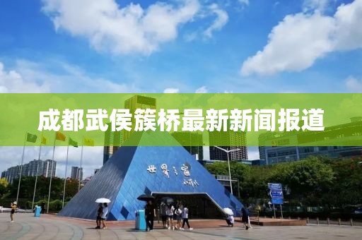成都武侯簇桥最新新闻报道