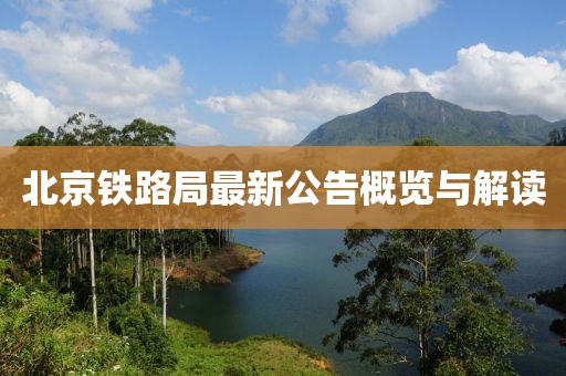 北京铁路局最新公告概览与解读