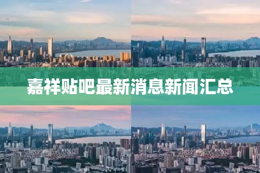 嘉祥贴吧最新消息新闻汇总