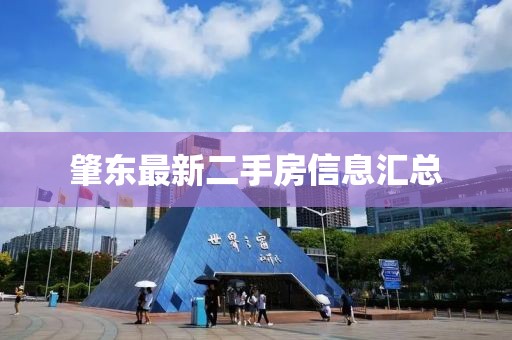 肇东最新二手房信息汇总