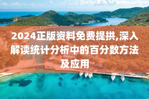 2024正版资料免费提拱,深入解读统计分析中的百分数方法及应用