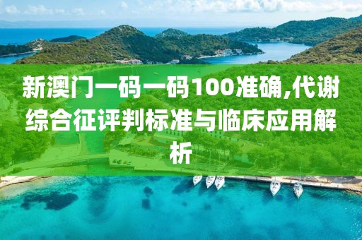 新澳门一码一码100准确,代谢综合征评判标准与临床应用解析