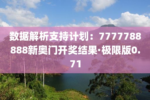 数据解析支持计划：7777788888新奥门开奖结果·极限版0.71