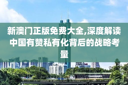 新澳门正版免费大全,深度解读中国有赞私有化背后的战略考量