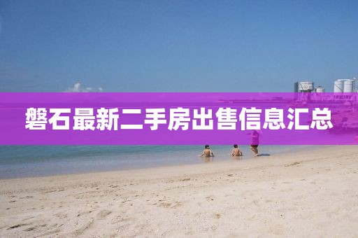 磐石最新二手房出售信息汇总