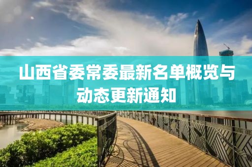 山西省委常委最新名单概览与动态更新通知