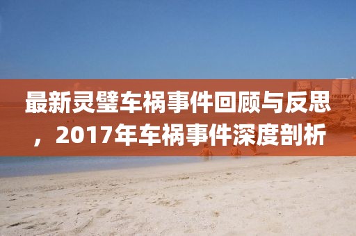 最新灵璧车祸事件回顾与反思，2017年车祸事件深度剖析