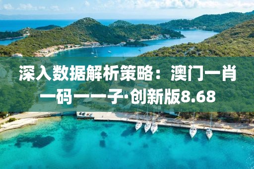 深入数据解析策略：澳门一肖一码一一子·创新版8.68