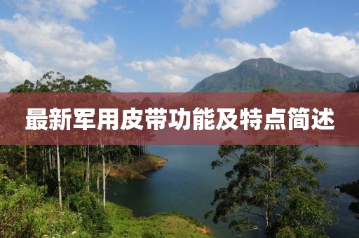最新军用皮带功能及特点简述