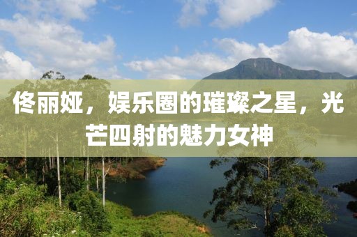 佟丽娅