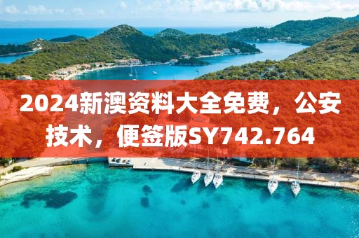 2024新澳资料大全免费，公安技术，便签版SY742.764