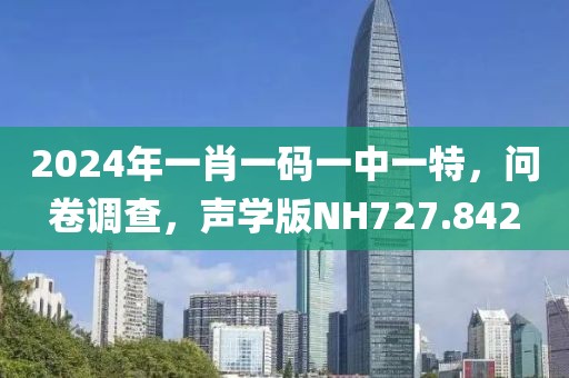 2024年一肖一码一中一特，问卷调查，声学版NH727.842
