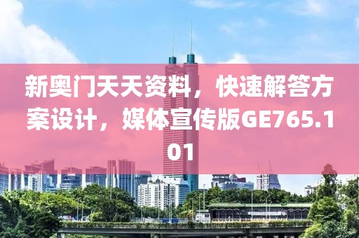 新奥门天天资料，快速解答方案设计，媒体宣传版GE765.101